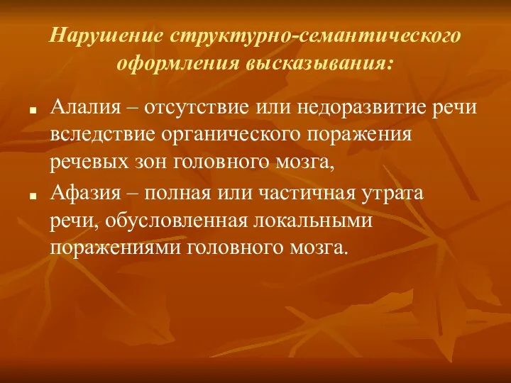 Нарушение структурно-семантического оформления высказывания: Алалия – отсутствие или недоразвитие речи вследствие органического