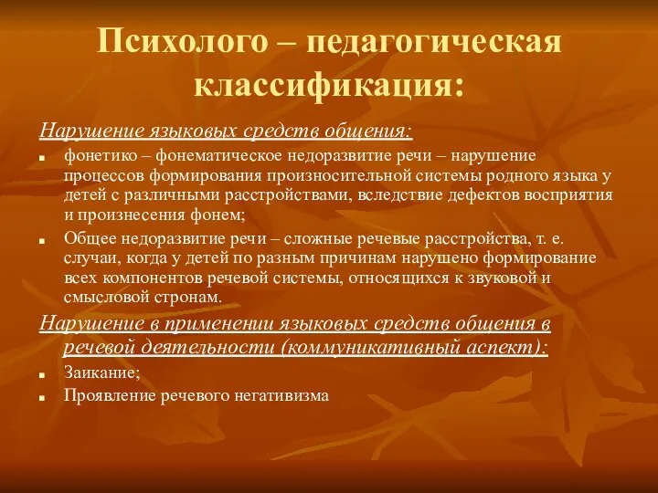 Психолого – педагогическая классификация: Нарушение языковых средств общения: фонетико – фонематическое недоразвитие