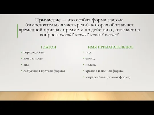 Причастие — это особая форма глагола (самостоятельная часть речи), которая обозначает временной