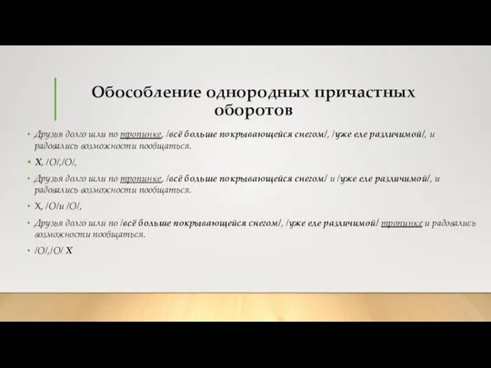 Обособление однородных причастных оборотов Друзья долго шли по тропинке, /всё больше покрывающейся