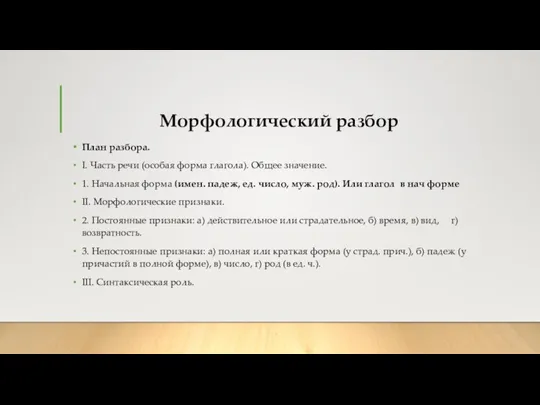 Морфологический разбор План разбора. I. Часть речи (особая форма глагола). Общее значение.