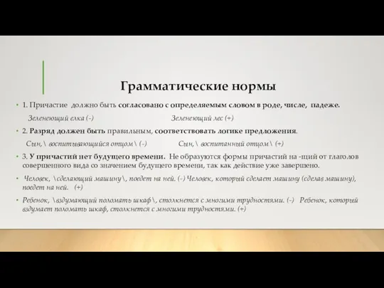 Грамматические нормы 1. Причастие должно быть согласовано с определяемым словом в роде,