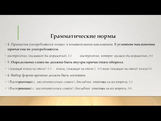 Грамматические нормы 4. Причастия употребляются только в изъявительном наклонении. В условном наклонении