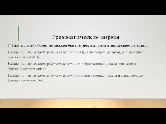 Грамматические нормы 7. Причастный оборот не должен быть оторван от своего определяемого