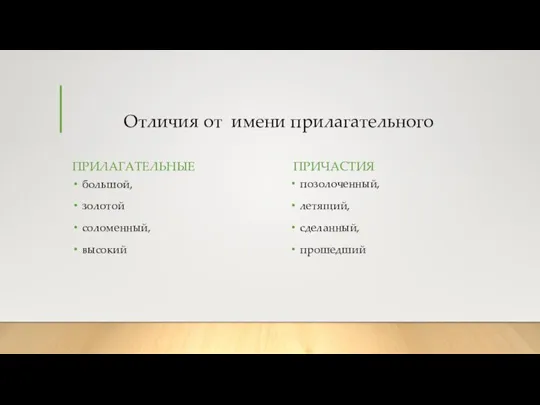 Отличия от имени прилагательного ПРИЛАГАТЕЛЬНЫЕ большой, золотой соломенный, высокий ПРИЧАСТИЯ позолоченный, летящий, сделанный, прошедший