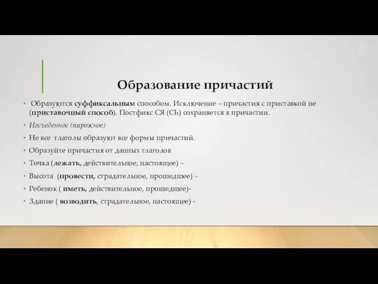 Образование причастий Образуются суффиксальным способом. Исключение – причастия с приставкой не (приставочный