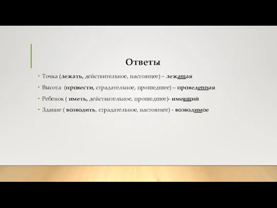 Ответы Точка (лежать, действительное, настоящее) – лежащая Высота (провести, страдательное, прошедшее) –