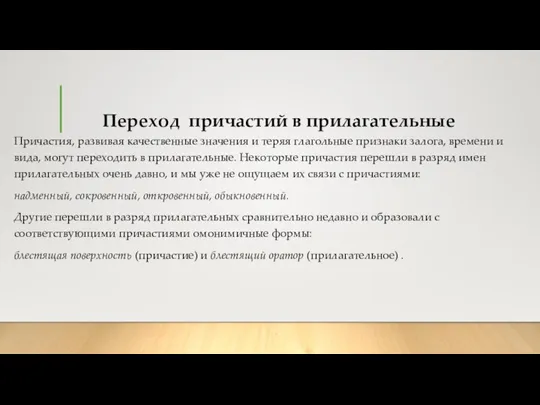 Переход причастий в прилагательные Причастия, развивая качественные значения и теряя глагольные признаки