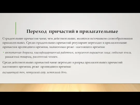 Переход причастий в прилагательные Страдательные причастия чаще, чем действительные, являются источником словообразования