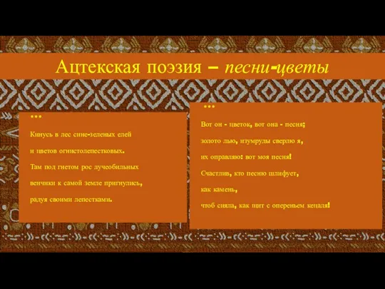 *** Кинусь в лес сине-зеленых елей и цветов огнистолепестковых. Там под гнетом