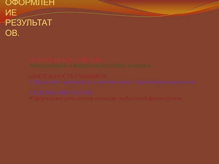 4 этап. ОФОРМЛЕНИЕ РЕЗУЛЬТАТОВ. ДЕЯТЕЛЬНОСТЬ УЧИТЕЛЯ Консультирует и координирует работу учащихся ДЕЯТЕЛЬНОСТЬ