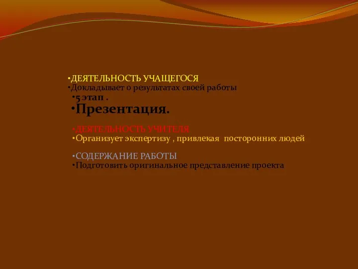 ДЕЯТЕЛЬНОСТЬ УЧАЩЕГОСЯ Докладывает о результатах своей работы 5 этап . Презентация. ДЕЯТЕЛЬНОСТЬ