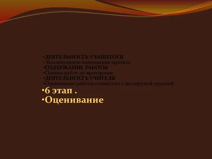 ДЕЯТЕЛЬНОСТЬ УЧАЩЕГОСЯ Коллективное оценивание проекта СОДЕРЖАНИЕ РАБОТЫ Оценка работ по критериям ДЕЯТЕЛЬНОСТЬ