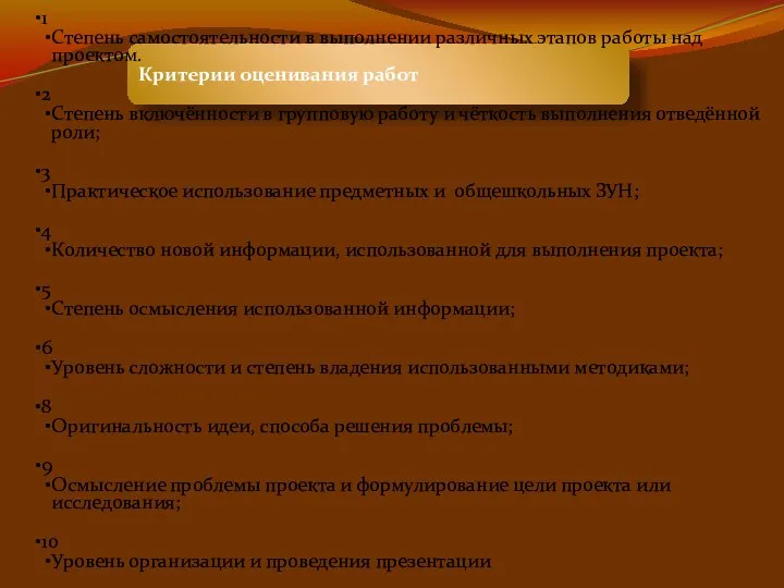 Критерии оценивания работ 1 Степень самостоятельности в выполнении различных этапов работы над