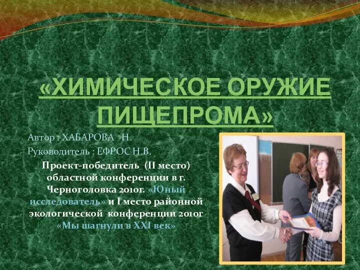 «ХИМИЧЕСКОЕ ОРУЖИЕ ПИЩЕПРОМА» Автор : ХАБАРОВА Н. Руководитель : ЕФРОС Н.В. Проект-победитель