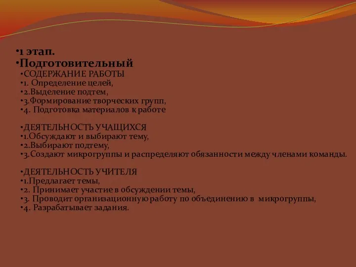 1 этап. Подготовительный СОДЕРЖАНИЕ РАБОТЫ 1. Определение целей, 2.Выделение подтем, 3.Формирование творческих