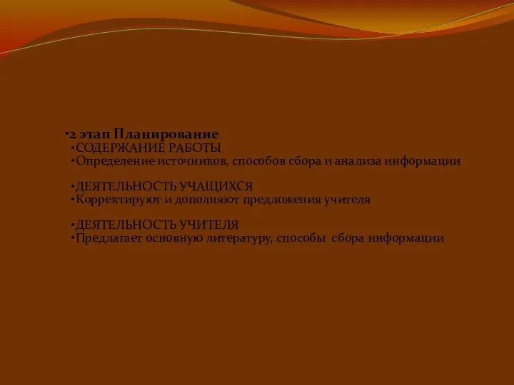 2 этап Планирование СОДЕРЖАНИЕ РАБОТЫ Определение источников, способов сбора и анализа информации