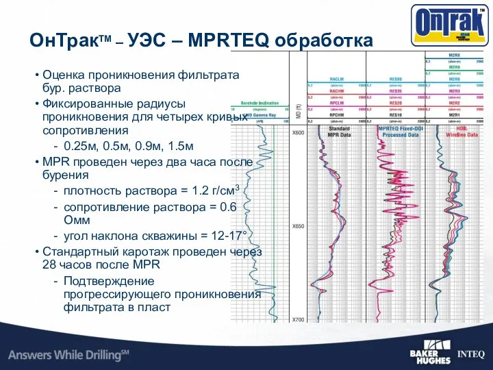 Оценка проникновения фильтрата бур. раствора Фиксированные радиусы проникновения для четырех кривых сопротивления