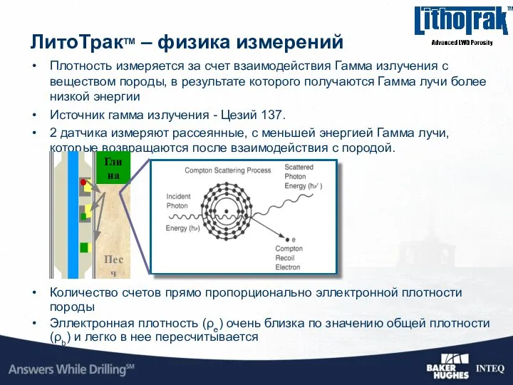 Плотность измеряется за счет взаимодействия Гамма излучения с веществом породы, в результате