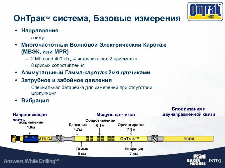 ОнТракTM система, Базовые измерения Направление азимут Многочастотный Волновой Электрический Каротаж (МВЭК, или