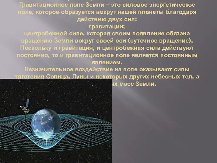 Гравитационное поле Земли Гравитационное поле Земли – это силовое энергетическое поле, которое