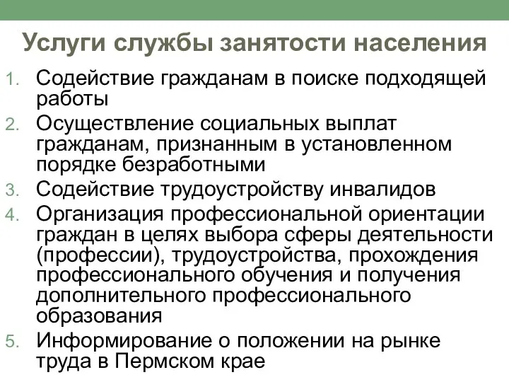 Услуги службы занятости населения Содействие гражданам в поиске подходящей работы Осуществление социальных