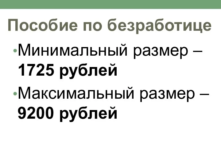 Пособие по безработице Минимальный размер – 1725 рублей Максимальный размер – 9200 рублей