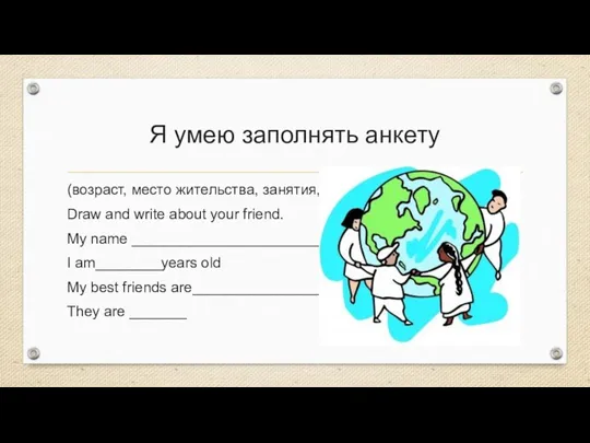 Я умею заполнять анкету (возраст, место жительства, занятия, увлечения). Draw and write