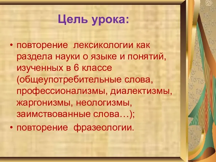 Цель урока: повторение лексикологии как раздела науки о языке и понятий, изученных