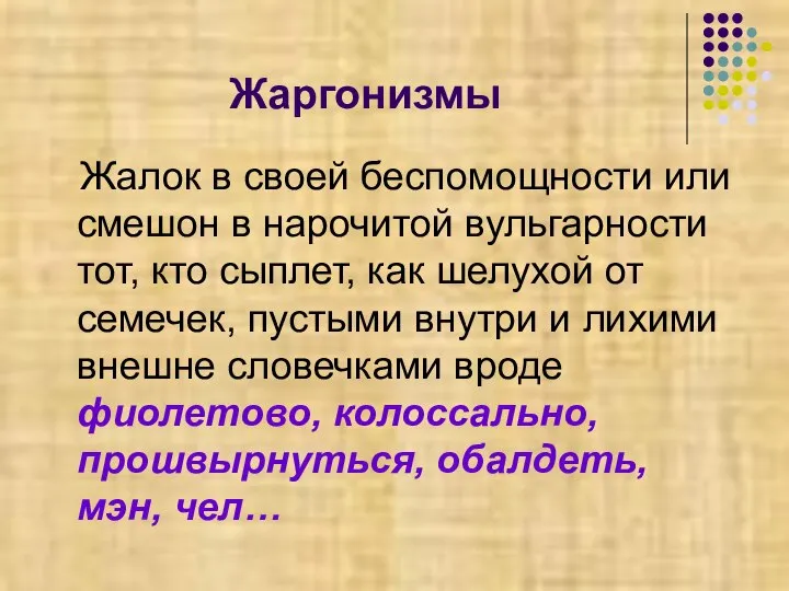 Жаргонизмы Жалок в своей беспомощности или смешон в нарочитой вульгарности тот, кто