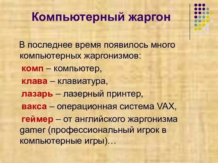 Компьютерный жаргон В последнее время появилось много компьютерных жаргонизмов: комп – компьютер,