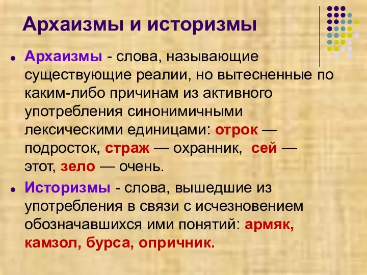 Архаизмы и историзмы Архаизмы - слова, называющие существующие реалии, но вытесненные по