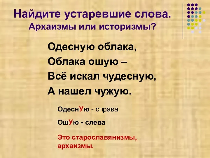 Найдите устаревшие слова. Архаизмы или историзмы? Одесную облака, Облака ошую – Всё