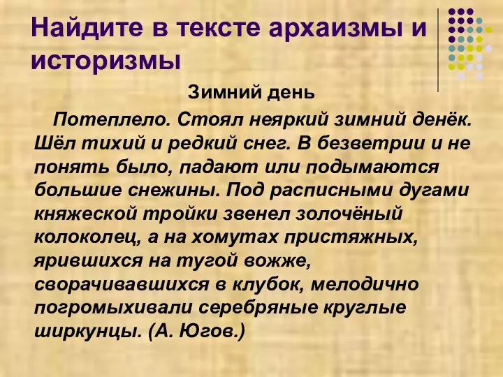 Найдите в тексте архаизмы и историзмы Зимний день Потеплело. Стоял неяркий зимний