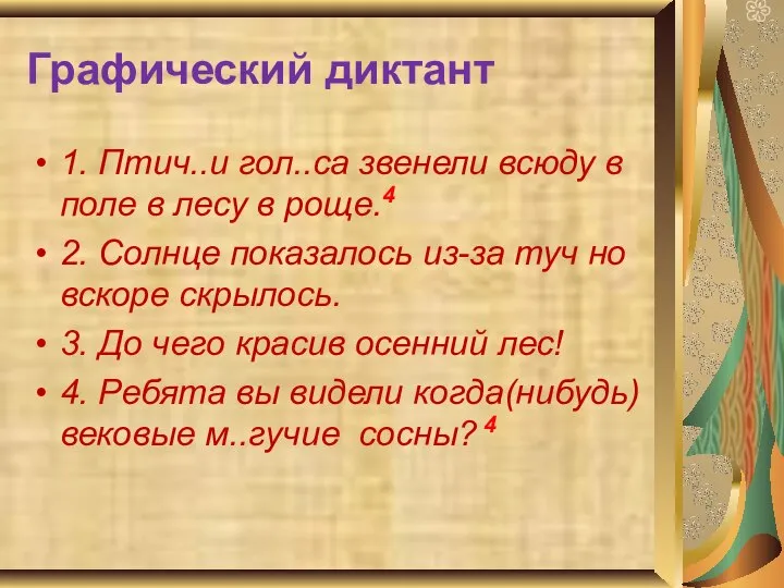 Графический диктант 1. Птич..и гол..са звенели всюду в поле в лесу в