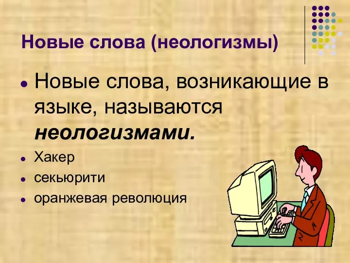 Новые слова (неологизмы) Новые слова, возникающие в языке, называются неологизмами. Хакер секьюрити оранжевая революция