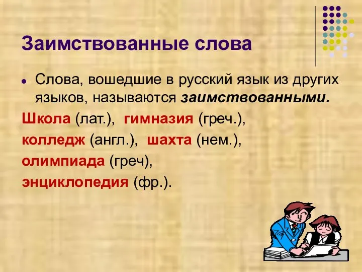 Заимствованные слова Слова, вошедшие в русский язык из других языков, называются заимствованными.