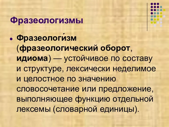 Фразеологизмы Фразеологи́зм (фразеологический оборот, идиома) — устойчивое по составу и структуре, лексически