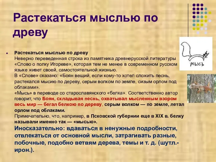 Растекаться мыслью по древу Растекаться мыслью по древу Неверно переведенная строка из