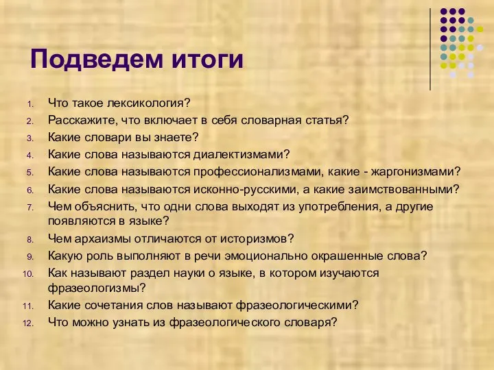 Подведем итоги Что такое лексикология? Расскажите, что включает в себя словарная статья?