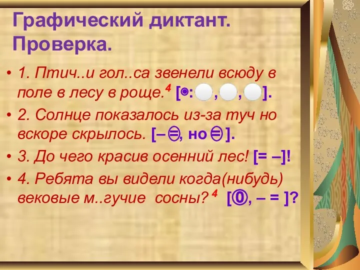 Графический диктант. Проверка. 1. Птич..и гол..са звенели всюду в поле в лесу