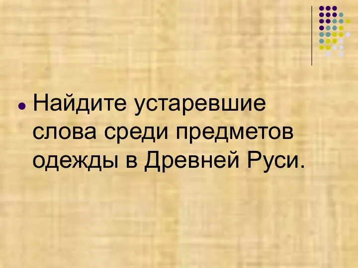 Найдите устаревшие слова среди предметов одежды в Древней Руси.