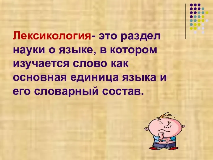 Лексикология- это раздел науки о языке, в котором изучается слово как основная