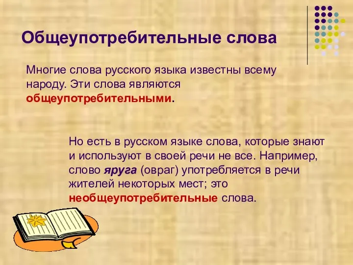 Общеупотребительные слова Многие слова русского языка известны всему народу. Эти слова являются