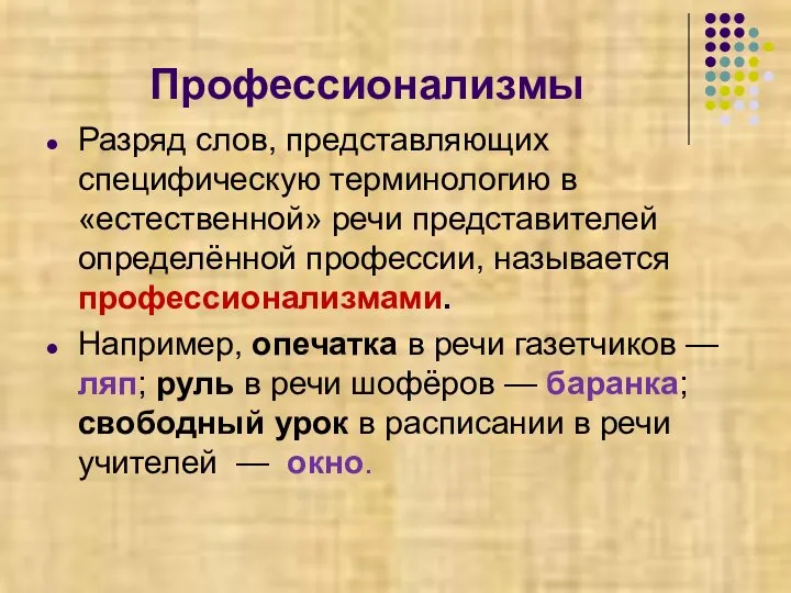 Профессионализмы Разряд слов, представляющих специфическую терминологию в «естественной» речи представителей определённой профессии,