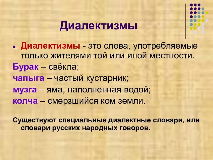 Диалектизмы Диалектизмы - это слова, употребляемые только жителями той или иной местности.