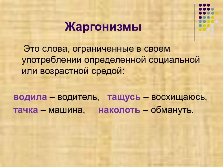 Жаргонизмы Это слова, ограниченные в своем употреблении определенной социальной или возрастной средой: