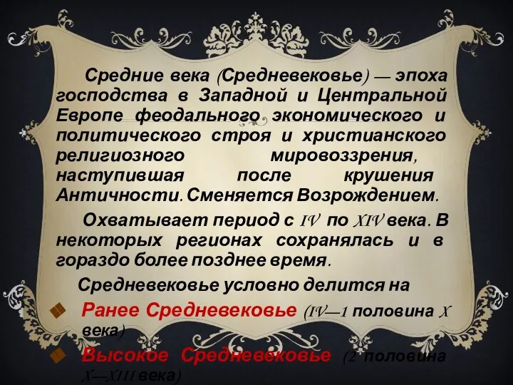 Средние века (Средневековье) — эпоха господства в Западной и Центральной Европе феодального