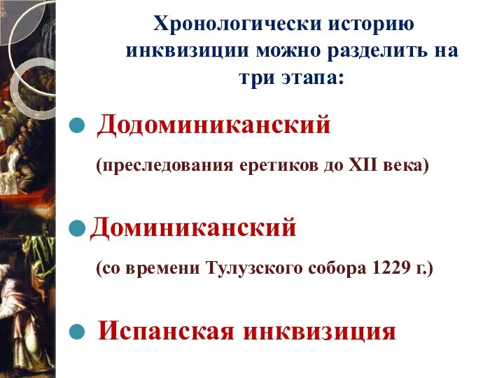 Додоминиканский (преследования еретиков до XII века) Доминиканский (со времени Тулузского собора 1229