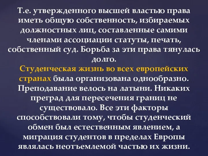 Т.е. утвержденного высшей властью права иметь общую собственность, избираемых должностных лиц, составленные